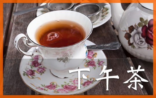 Afternoon Tea | ChinesePod