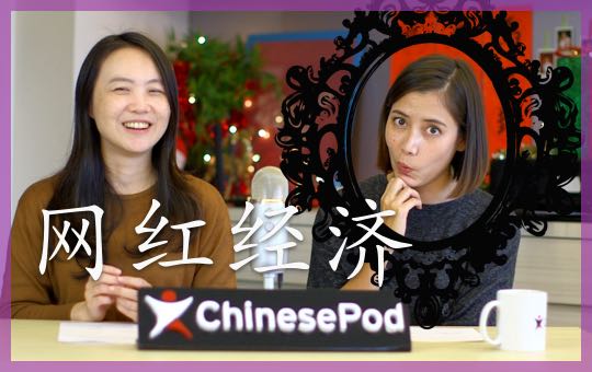 网红经济 Internet Celebrity | ChinesePod