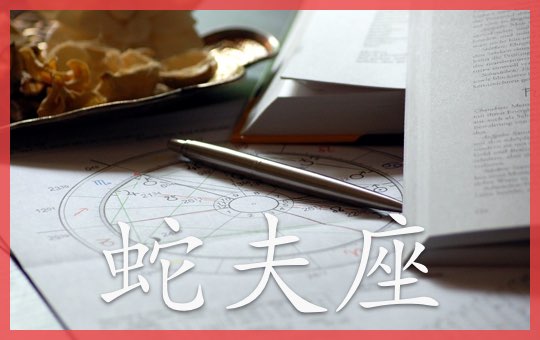 蛇夫座 Ophiuchus (astrology) | ChinesePod