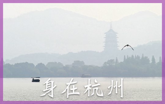 身在杭州 | ChinesePod
