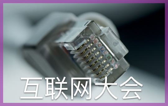互联网大会 Internet Conference | ChinesePod
