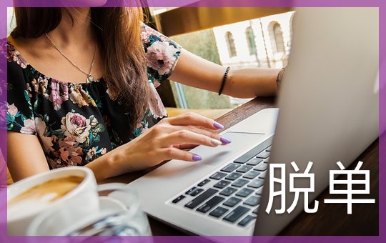 脱单 Finding a Partner | ChinesePod