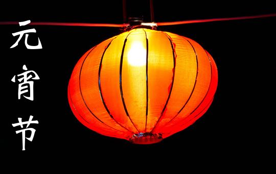 Lantern Festival | ChinesePod