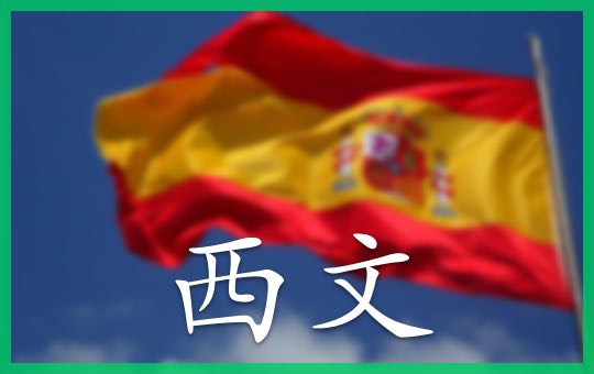 I Can Teach You Spanish | ChinesePod