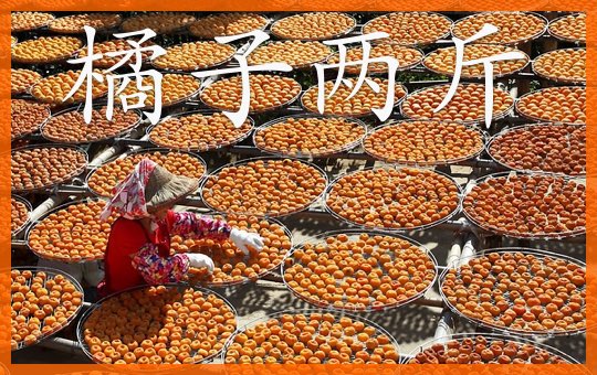 Tangerine Fan: Fruit Market | ChinesePod