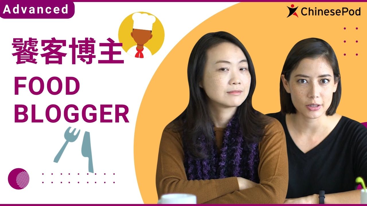饕客博主 Food Blogger | ChinesePod