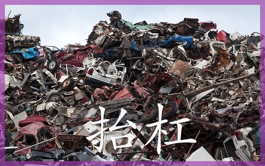 抬杠 | ChinesePod