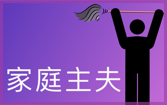 家庭主夫 Househusband | ChinesePod