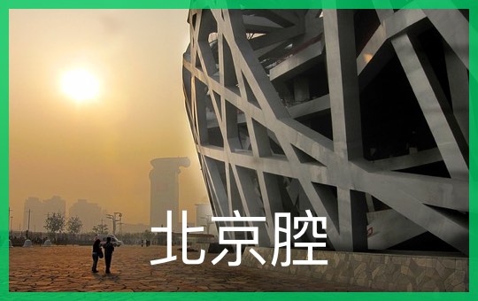 Beijing Accent | ChinesePod