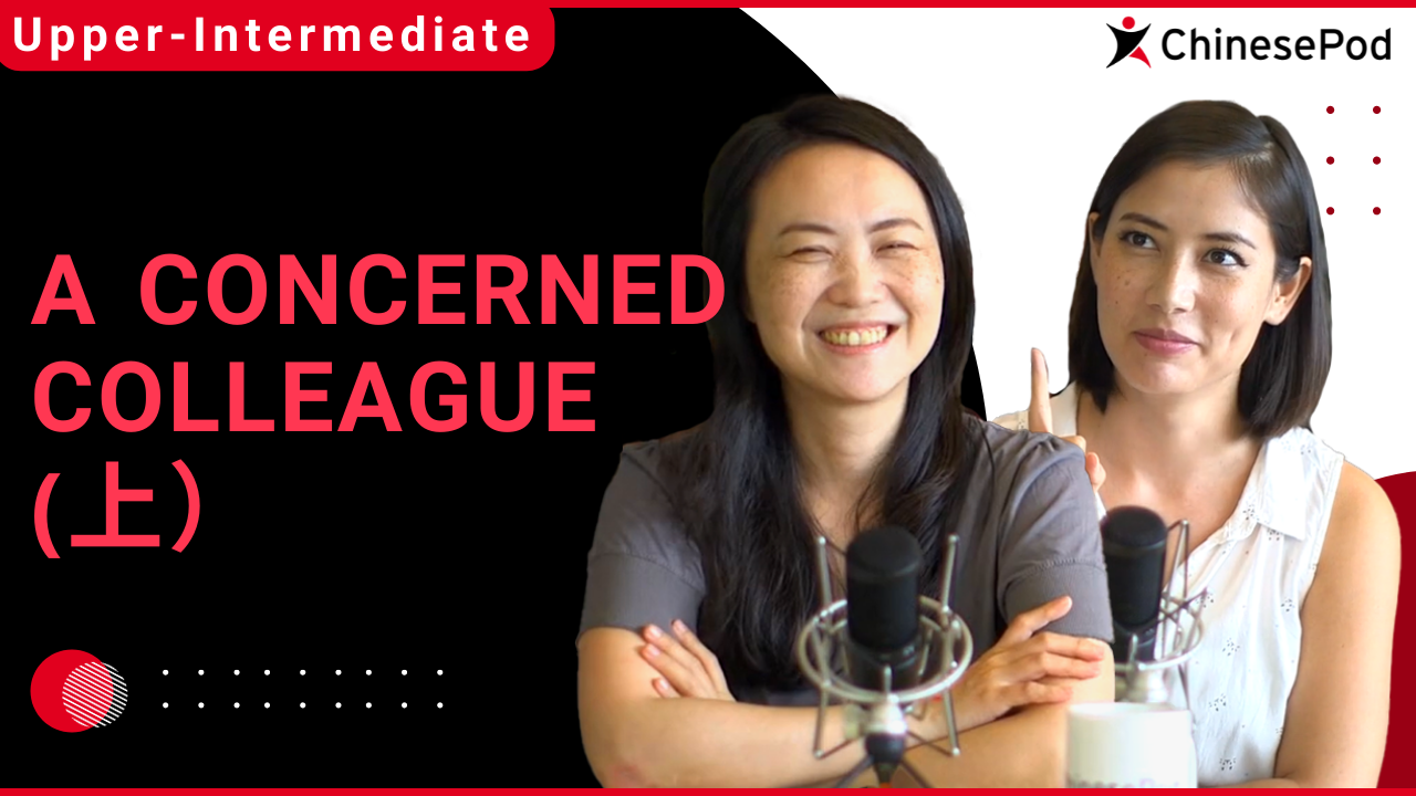 A Concerned Colleague（上） | ChinesePod