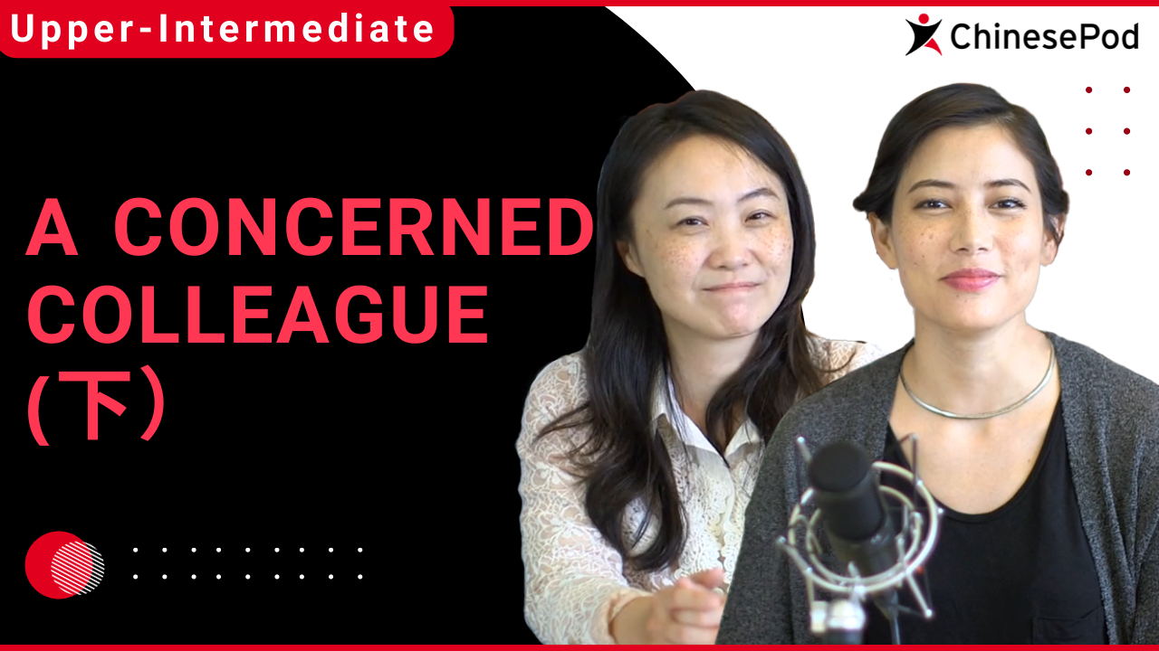A Concerned Colleague (下) | ChinesePod