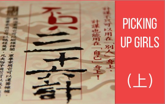 Picking Up Girls（上） | ChinesePod