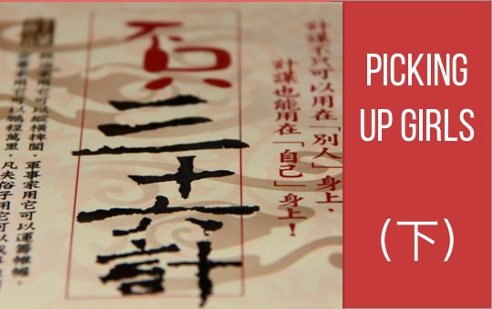 Picking Up Girls（下） | ChinesePod
