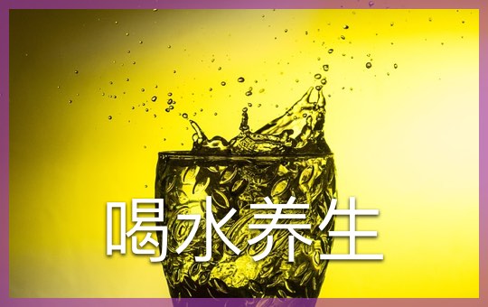 喝水养生 | ChinesePod