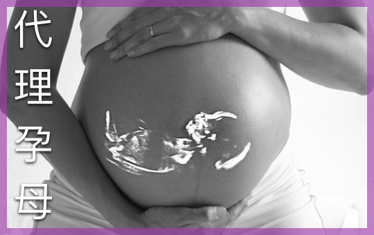 代理孕母 Surrogacy | ChinesePod