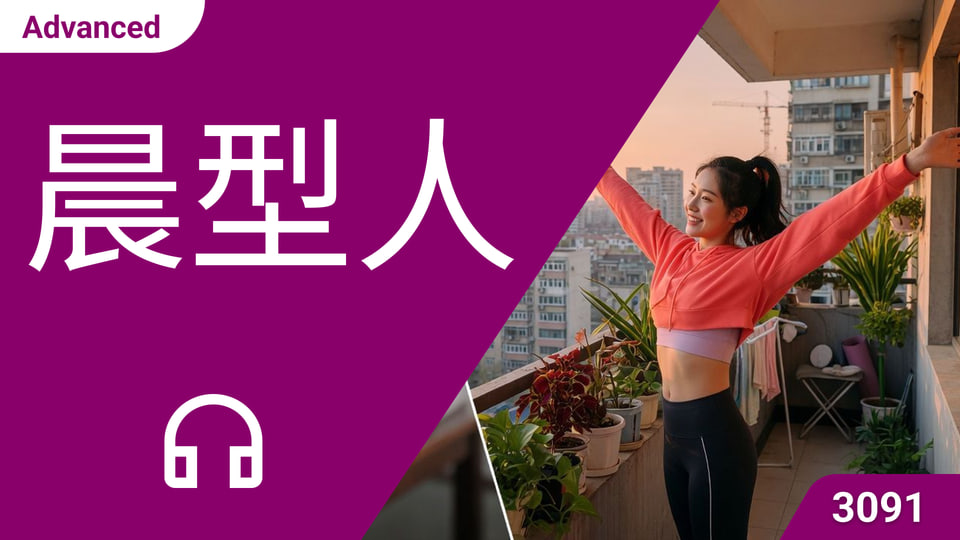 晨型人 | ChinesePod