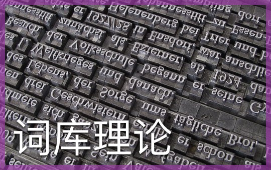 词库理论 | ChinesePod