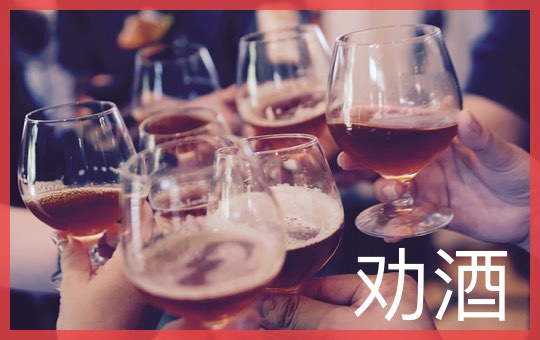 Peer Pressure Drinking | ChinesePod