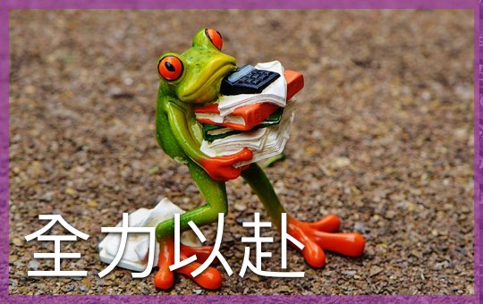 全力以赴 | ChinesePod