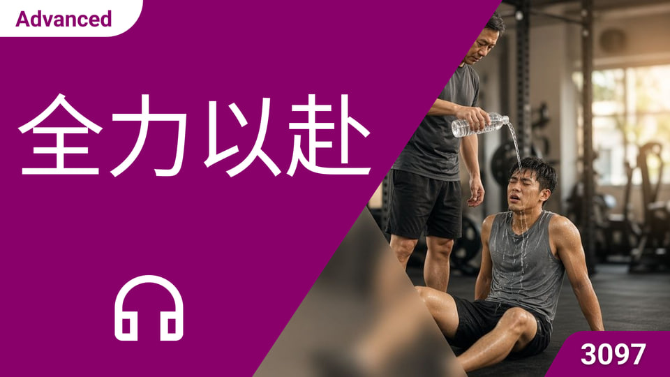 全力以赴 | ChinesePod