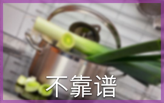 不靠谱 | ChinesePod