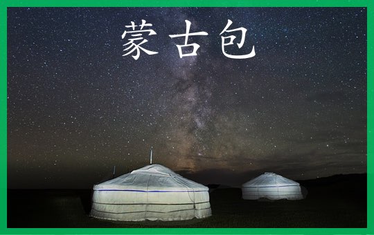 Mongolian Yurt | ChinesePod