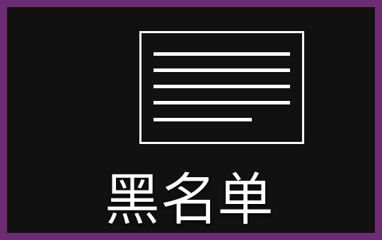 黑名单 Blacklisted | ChinesePod