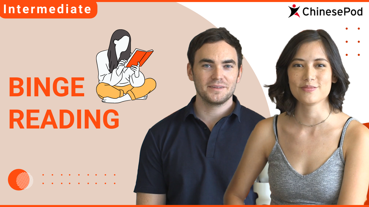 Binge Reading | ChinesePod