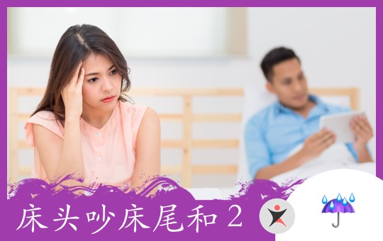 床头吵床尾和 P2 | ChinesePod