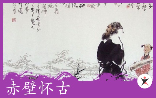 赤壁怀古 | ChinesePod