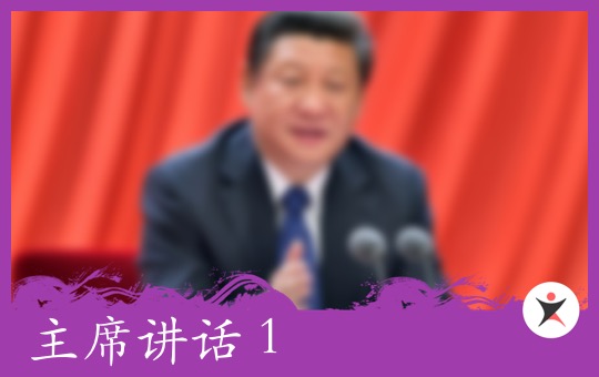 主席讲话 Part 1 | ChinesePod