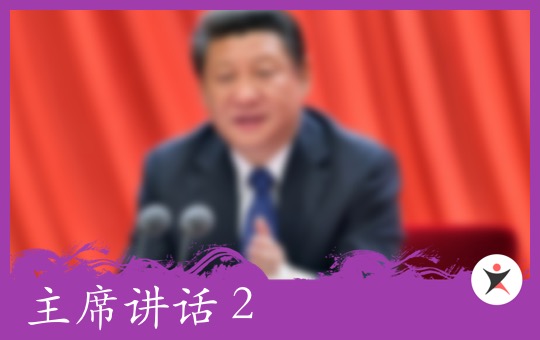 主席讲话 Part 2 | ChinesePod