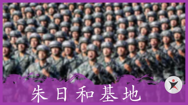 朱日和基地 | ChinesePod