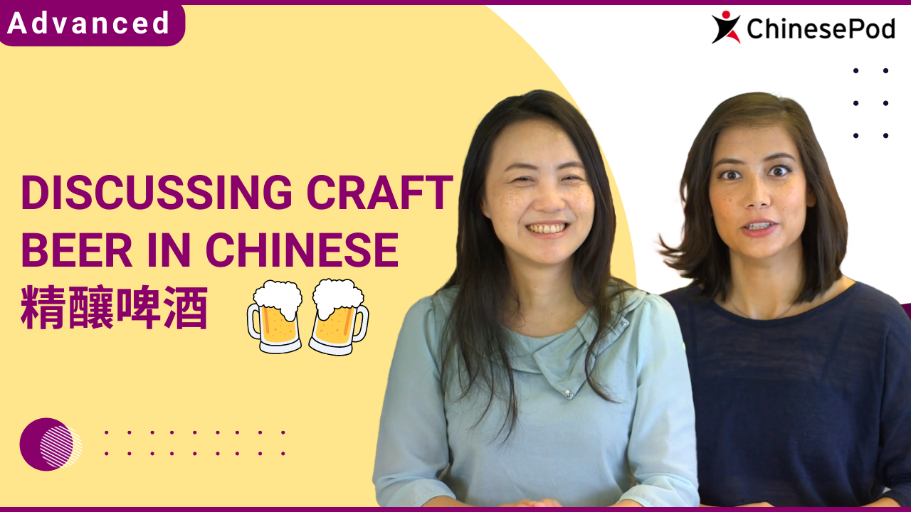 Discussing Craft Beer in Chinese - 精酿啤酒 | ChinesePod