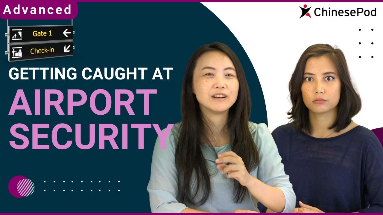 Getting Caught at Airport Security 机场安检 | ChinesePod