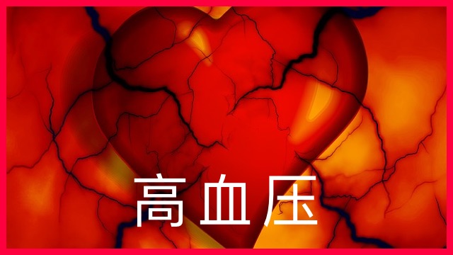 High Blood Pressure | ChinesePod