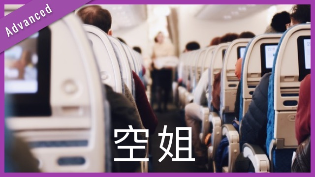 空姐 Dating a Female Flight Attendant | ChinesePod