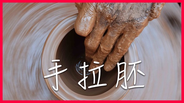 Hand Made Pottery Class | ChinesePod