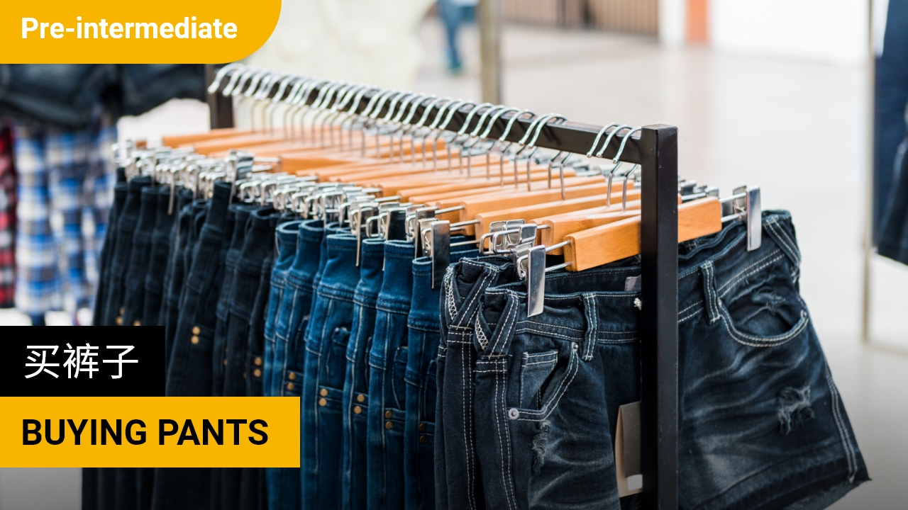 Buying pants 买裤子 | ChinesePod