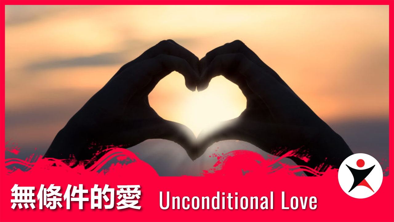 无条件的爱Unconditional Love | ChinesePod