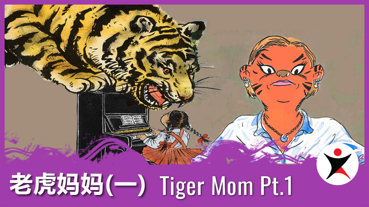 虎妈教育方式的的利与弊-Tiger Mom（1/3） | ChinesePod