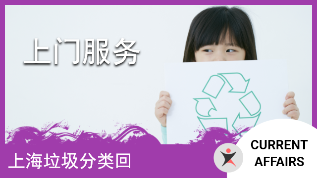 上海垃圾分类回收可 | ChinesePod