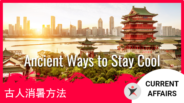 古人消暑方法 Ancient Ways to Stay Cool | ChinesePod