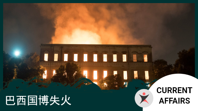 巴西国博失火 | ChinesePod