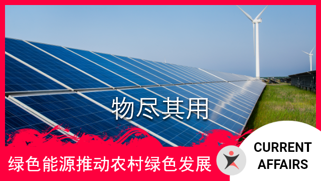 物尽其用-绿色能源推动农村绿色发展 | ChinesePod