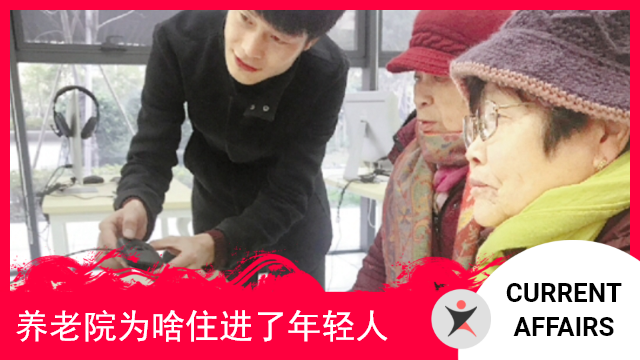 Youth in the Nursing Home 养老院为啥住进了年轻人 | ChinesePod