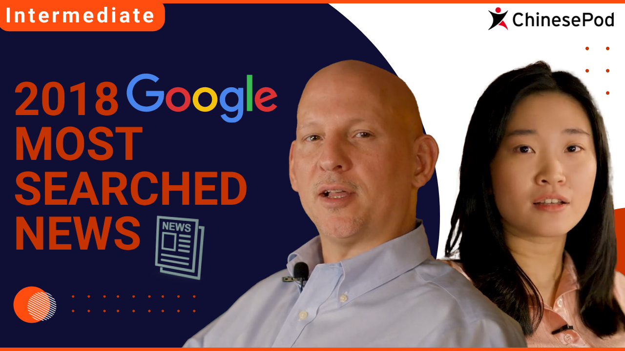 2018 Google Most Searched News | ChinesePod