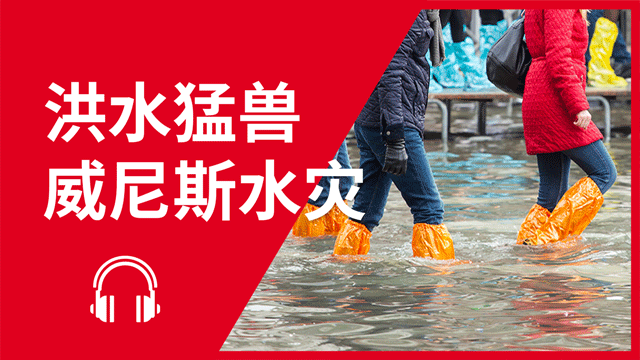 Venice flooding 洪水猛兽--威尼斯水灾 | ChinesePod