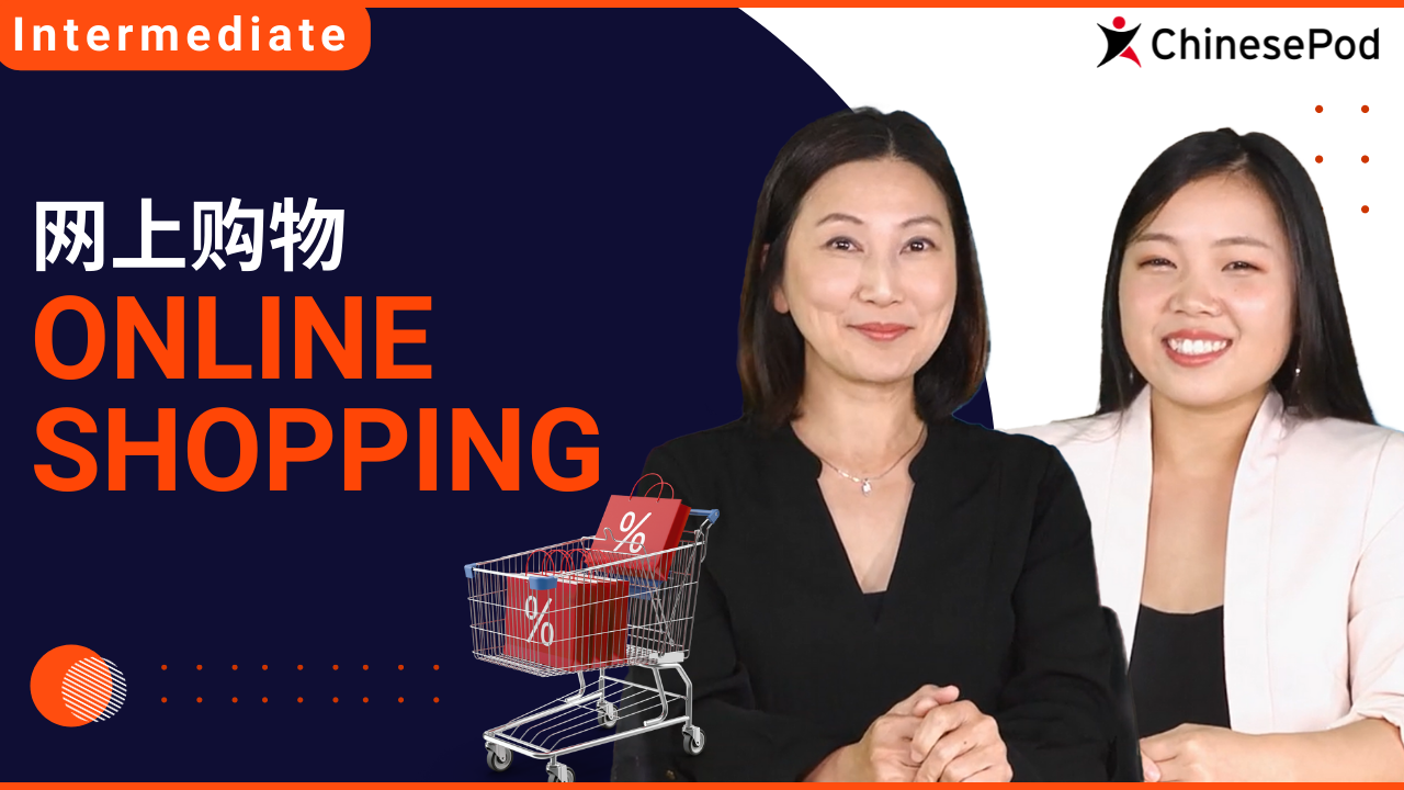 Online Shopping 网上购物 | ChinesePod