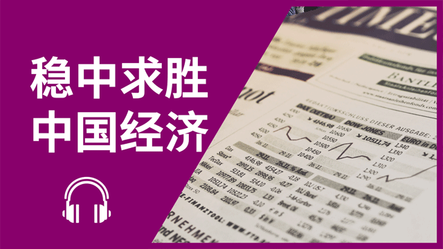 Winning through stability 稳中求胜──中国经济 | ChinesePod